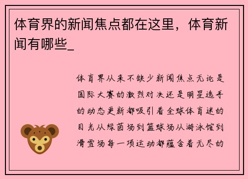 体育界的新闻焦点都在这里，体育新闻有哪些_