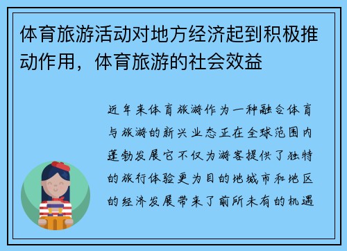 体育旅游活动对地方经济起到积极推动作用，体育旅游的社会效益