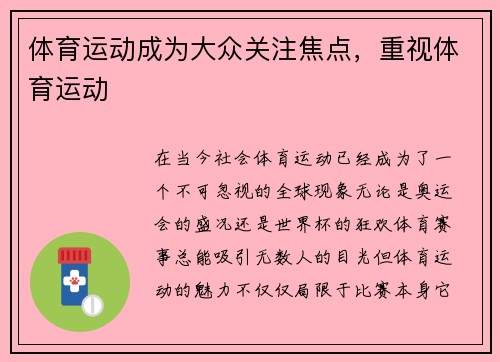 体育运动成为大众关注焦点，重视体育运动