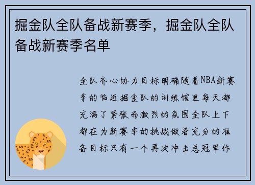 掘金队全队备战新赛季，掘金队全队备战新赛季名单