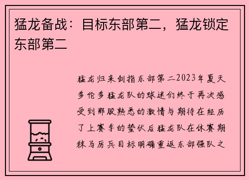 猛龙备战：目标东部第二，猛龙锁定东部第二