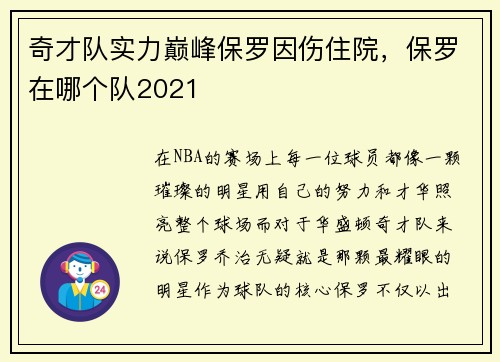 奇才队实力巅峰保罗因伤住院，保罗在哪个队2021