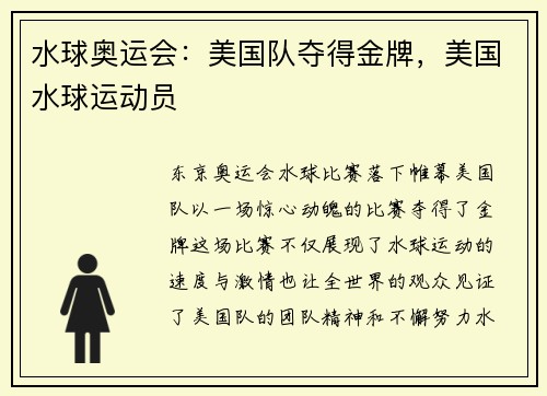 水球奥运会：美国队夺得金牌，美国水球运动员