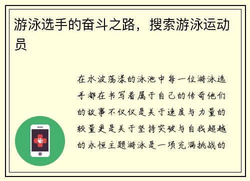 游泳选手的奋斗之路，搜索游泳运动员
