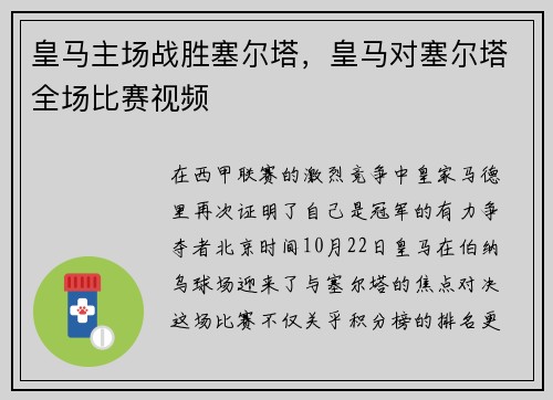 皇马主场战胜塞尔塔，皇马对塞尔塔全场比赛视频