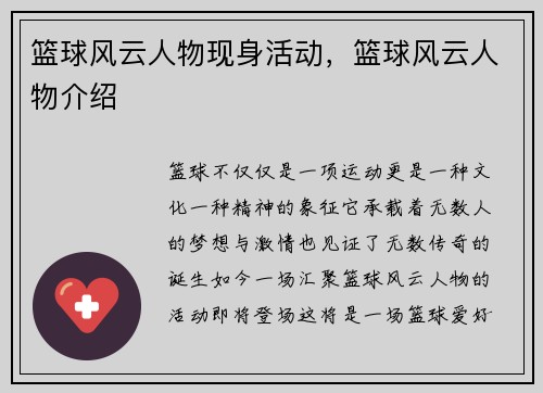 篮球风云人物现身活动，篮球风云人物介绍