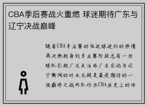 CBA季后赛战火重燃 球迷期待广东与辽宁决战巅峰