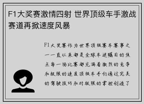 F1大奖赛激情四射 世界顶级车手激战赛道再掀速度风暴