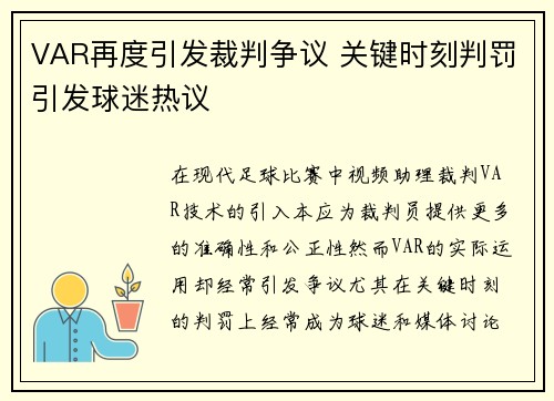 VAR再度引发裁判争议 关键时刻判罚引发球迷热议