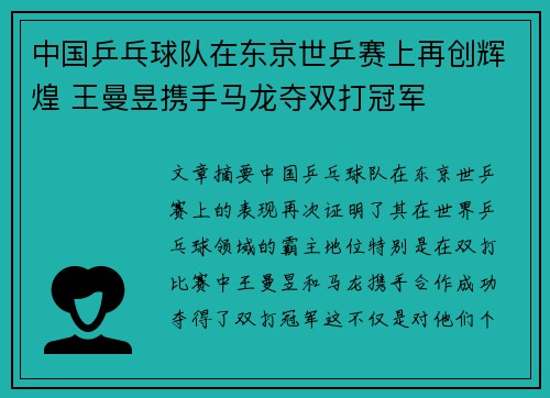中国乒乓球队在东京世乒赛上再创辉煌 王曼昱携手马龙夺双打冠军