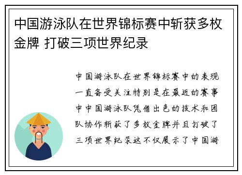 中国游泳队在世界锦标赛中斩获多枚金牌 打破三项世界纪录