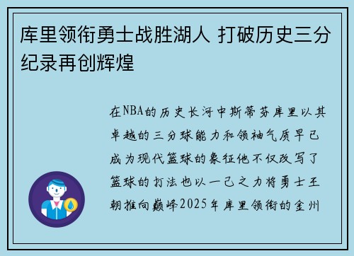 库里领衔勇士战胜湖人 打破历史三分纪录再创辉煌