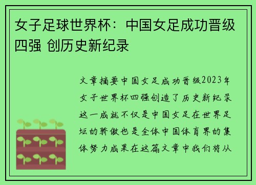 女子足球世界杯：中国女足成功晋级四强 创历史新纪录