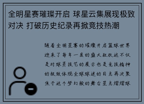 全明星赛璀璨开启 球星云集展现极致对决 打破历史纪录再掀竞技热潮