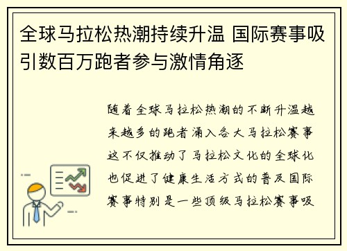 全球马拉松热潮持续升温 国际赛事吸引数百万跑者参与激情角逐