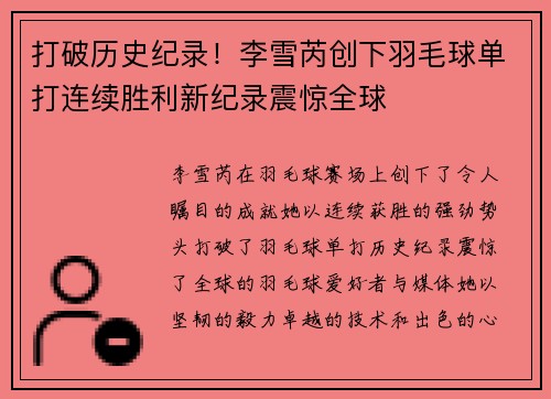 打破历史纪录！李雪芮创下羽毛球单打连续胜利新纪录震惊全球