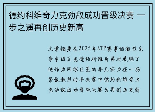 德约科维奇力克劲敌成功晋级决赛 一步之遥再创历史新高