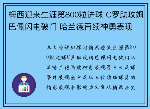 梅西迎来生涯第800粒进球 C罗助攻姆巴佩闪电破门 哈兰德再续神勇表现