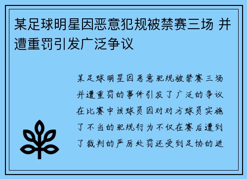 某足球明星因恶意犯规被禁赛三场 并遭重罚引发广泛争议