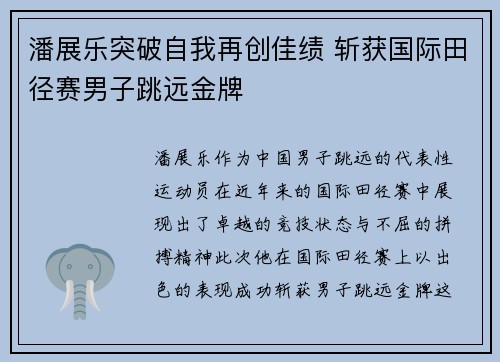 潘展乐突破自我再创佳绩 斩获国际田径赛男子跳远金牌