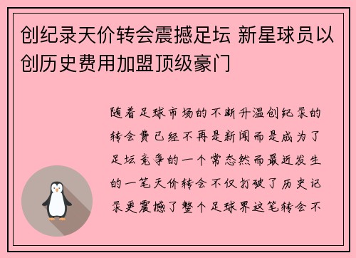 创纪录天价转会震撼足坛 新星球员以创历史费用加盟顶级豪门