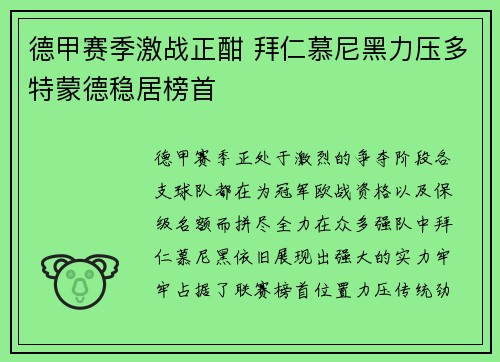 德甲赛季激战正酣 拜仁慕尼黑力压多特蒙德稳居榜首
