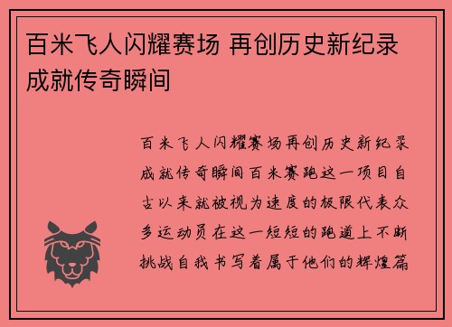 百米飞人闪耀赛场 再创历史新纪录 成就传奇瞬间