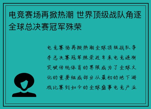 电竞赛场再掀热潮 世界顶级战队角逐全球总决赛冠军殊荣