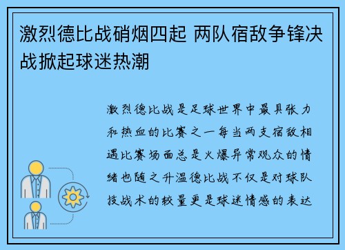 激烈德比战硝烟四起 两队宿敌争锋决战掀起球迷热潮