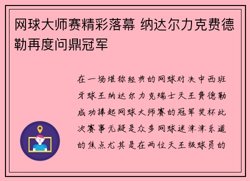 网球大师赛精彩落幕 纳达尔力克费德勒再度问鼎冠军