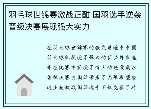 羽毛球世锦赛激战正酣 国羽选手逆袭晋级决赛展现强大实力