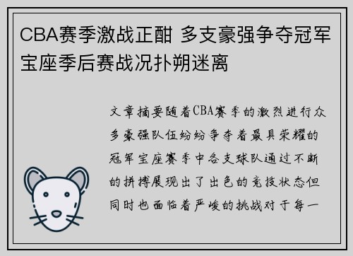 CBA赛季激战正酣 多支豪强争夺冠军宝座季后赛战况扑朔迷离