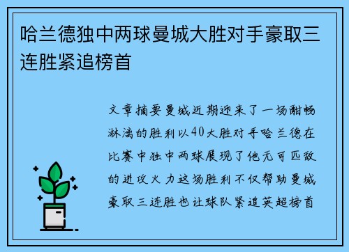 哈兰德独中两球曼城大胜对手豪取三连胜紧追榜首