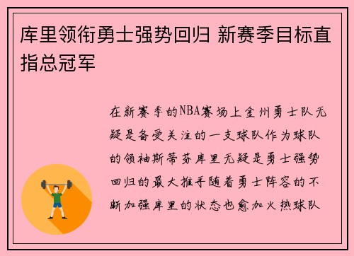 库里领衔勇士强势回归 新赛季目标直指总冠军