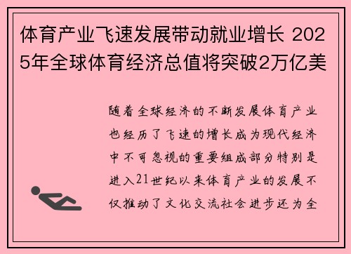 体育产业飞速发展带动就业增长 2025年全球体育经济总值将突破2万亿美元