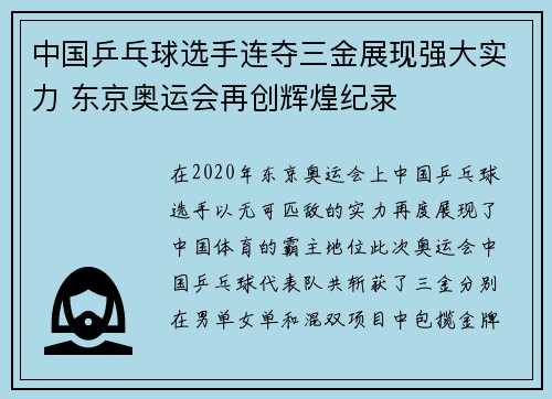 中国乒乓球选手连夺三金展现强大实力 东京奥运会再创辉煌纪录