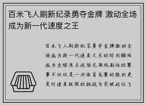 百米飞人刷新纪录勇夺金牌 激动全场成为新一代速度之王