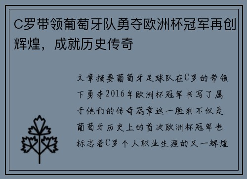 C罗带领葡萄牙队勇夺欧洲杯冠军再创辉煌，成就历史传奇