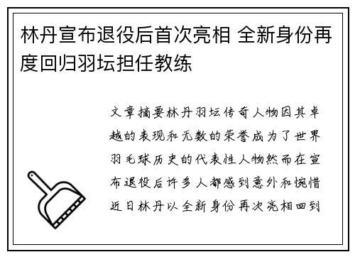 林丹宣布退役后首次亮相 全新身份再度回归羽坛担任教练