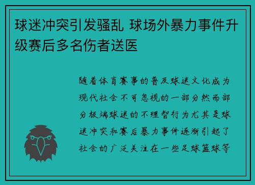 球迷冲突引发骚乱 球场外暴力事件升级赛后多名伤者送医