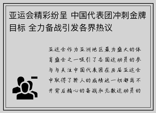 亚运会精彩纷呈 中国代表团冲刺金牌目标 全力备战引发各界热议