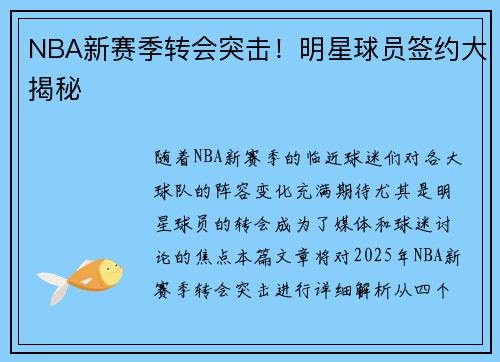NBA新赛季转会突击！明星球员签约大揭秘