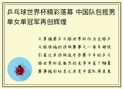 乒乓球世界杯精彩落幕 中国队包揽男单女单冠军再创辉煌