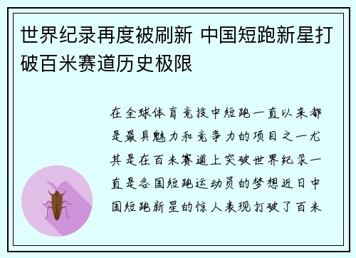 世界纪录再度被刷新 中国短跑新星打破百米赛道历史极限
