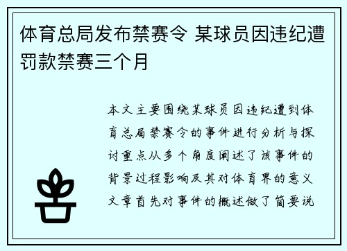 体育总局发布禁赛令 某球员因违纪遭罚款禁赛三个月