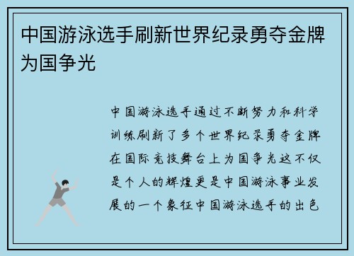 中国游泳选手刷新世界纪录勇夺金牌为国争光