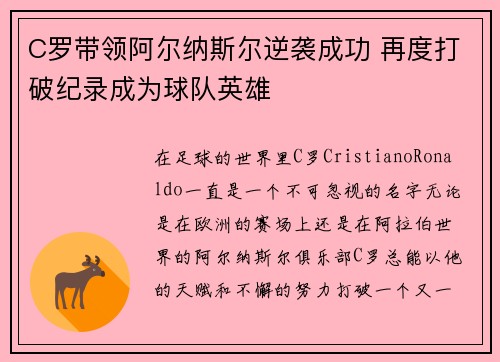 C罗带领阿尔纳斯尔逆袭成功 再度打破纪录成为球队英雄