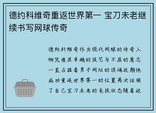 德约科维奇重返世界第一 宝刀未老继续书写网球传奇