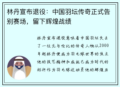 林丹宣布退役：中国羽坛传奇正式告别赛场，留下辉煌战绩