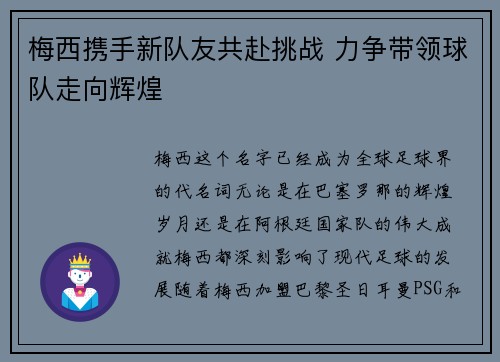 梅西携手新队友共赴挑战 力争带领球队走向辉煌